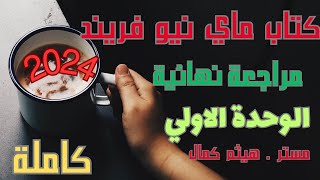 الوحدة الاولي كامله  ماي نيو فريند مراجعة نهائية ٢٠٢٤ [upl. by Quintie]