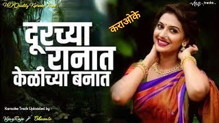 Durchya Ranat Kelichya Banat  Karaoke Track  दूरच्या रानात केळीच्या बनात [upl. by Ailaro174]