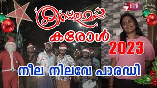 നീല നീലവേ RDX സോങ് കരോൾ പാരഡി  കരോൾ 2023 [upl. by Bohlen]