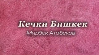 Мирбек Атабеков Кечки Бишкек текст песни караоке [upl. by Holden]