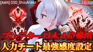 【APEX感度解説】人力チートPADプレデター日本4位「Aries」が愛用するXでバズったパッド最強感度設定紹介！【APEX LEGENDS】 [upl. by Ellenij820]