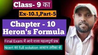 class9 herons formula Ex101।Class 9 math chapter 10 ncert।class 9 ncert cbse math herons formula [upl. by Yddub]