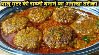 आलू मटर की सब्जी बनाने का नया और अनोखा तरीका।।aloo matar ki sabji।।aalu matar ki recipe।। [upl. by Henrique]