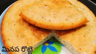 మినప రొట్టె💪 పాతకాలపు రుచులు మీ కోసం  Dibba rotti recipe [upl. by Enirrok]