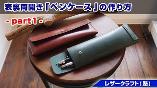 【part1】A4カットレザーで作る表裏両開きペンケース【レザークラフト 型紙販売】 [upl. by Ikin]