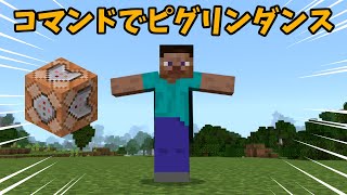 ピグリンダンスさせるコマンド マイクラ統合版 Shorts [upl. by Asil84]