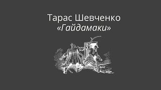 Тарас Шевченко quotГайдамакиquot [upl. by Hinch]