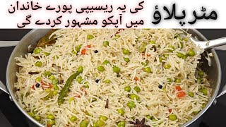 یہ پلاؤ سب پلاؤ کو پیچھے چھوڑ دے گا  Matar Pulao  Cooks Desi [upl. by Giddings380]