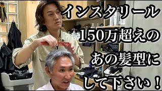 50代でも似合う「インスタリール150万超え！」の髪型にしてください！ [upl. by Lawrenson]