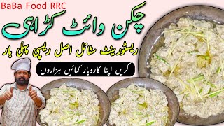 Chicken White Karahi Restaurant Style  Chicken Creamy Karahi Food Street Style  By BaBa Food [upl. by Attevad]