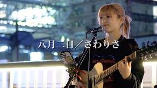 さわりさ さん オリジナル曲｢八月二日｣大阪路上ライブ [upl. by Htepsle]