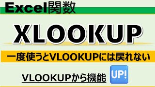 【Excel関数】VLOOKUPから卒業。これからはXLOOKUP [upl. by Reidid645]