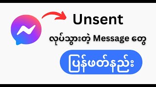 Messenger မှာunsent လုပ်သွားတဲ့Messageတွေကိုပြန်ဖတ်လို့ရမယ့်နည်းလမ်း၂မျိုး [upl. by Oinoitna]