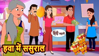 हवा में ससुराल  Stories in Hindi  Bedtime Stories  Moral Stories  Fairy Tales  Kahani Story [upl. by Melise]