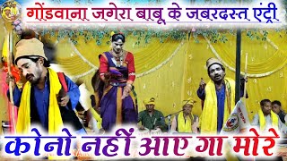 कोनो नहीं आए गा मोरे  गोंडवाना जगेरा बाबू के जबरदस्त एंट्री  Gondawana Jagera babu comedy [upl. by Dew]