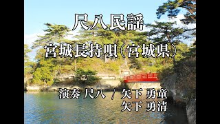 宮城長持唄（宮城県） [upl. by Joliet700]