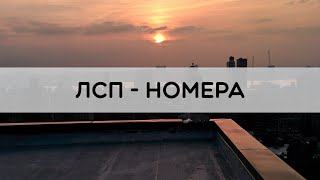 ЛСП  Номера [upl. by Akinyt]