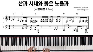 오셔서 다스리소서🎶🫧  리듬패턴라인응용해서 인트로 연주하기🎹 [upl. by Ssecnirp629]