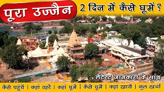 Ujjain 2 Days Tour Plan  पूरा उज्जैन २ दिन में कैसे घूमे  महाकाल दर्शन की लेटेस्ट जानकारी [upl. by Silverstein]