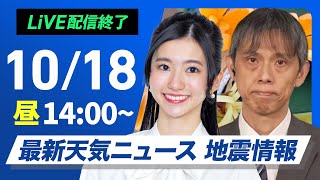 【ライブ】最新天気ニュース・地震情報 2024年10月18日金／週末は雨風強まり荒天のおそれ〈ウェザーニュースLiVEアフタヌーン・大島 璃音／芳野 達郎〉 [upl. by Coussoule]