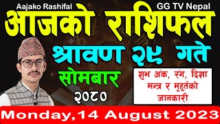 Aajako Rashifal Saun 29  Todays Horoscope 14 August 2023  aajako rashifal  rashifal today [upl. by Hecklau]