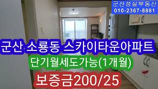 NO355 군산 소룡동 스카이타운 아파트 월세 단기임대도 가능군산성실부동산010236788810 [upl. by Nraa69]