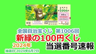 【当選番号】速報 新緑の100円くじ 全国自治宝くじ 第1006回 抽選日 2024年6月7日 【当選番号案内】 [upl. by Bekelja]