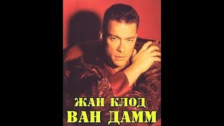 МОИ ЗВЁЗДЫ VHS ЖАН КЛОД ВАН ДАММ JeanClaude Van Damme [upl. by Halsted]