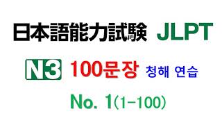 일본어 100문장 듣고 말하기 훈련  하나 일본어능력시험 3급 JLPT N3 학습자를 위한 문자어휘 청해 연습 [upl. by Acisseg285]