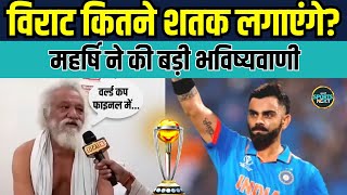 World cup में Virat Kohli कितने शतक लगाएंगे सबसे बड़ी भविष्यवाणी  Astrology  Prediction [upl. by Jahdiel877]