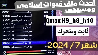 أحدث ملف قنوات Qmax H9H10H8 وكمان سيناتور 4040 واشباهه ثابت ومتحرك اسلامى ومسيحى شهر 7  2024 [upl. by Rubel]