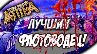 Я ЦАРЬ МОРСКИХ БИТВ  Total War Attila 10 [upl. by Rubens]