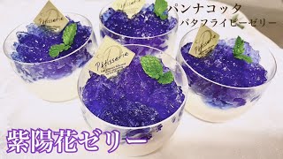 あじさいゼリー／パンナコッタ／夏にぴったり／バタフライピーティーパックを使って【三つ子ママのお菓子づくり】No74 [upl. by Caiaphas724]