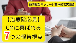 【人気治療院がやっている】訪問マッサージでケアマネ営業の際の報告内容7選 [upl. by Rayna]