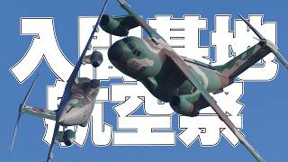 輸送機の限界機動！最後は放水シャワー！C1輸送機31号機 LAST FLIGHT 入間基地航空祭 入間航空祭 [upl. by Ainoloppa933]