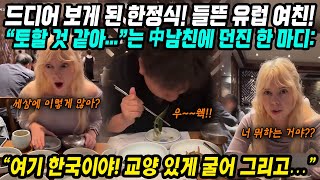 중국반응│한국 와서 한정식 영접한 커플의 반응│맛있다고 들뜬 유럽여친과 토할 것 같다 반찬투정 중국 남친│고기가 없다고 불만인 중국인 정작 중국은 고기 논란에 휘청│중국어로路 [upl. by Eelsew]