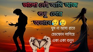 ভালো নেই আমি আজ শুধু তোর অভাবে  Valo Nei Ami Aj Sudhu Tor Ovabe 😥😥 sadstatus viralvideo new [upl. by Fuller233]