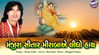 Manjira Sitar Meerabai A Liodho Hath  Meera Bai Bhajan Meera Bhajan [upl. by Brendin355]