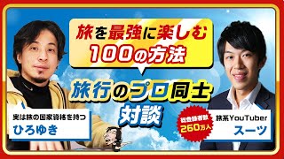 【ひろゆき×スーツ】旅を最高に楽しむ100の方法！旅行のプロ同士対談 生配信で何でも答えます‼️ [upl. by Arhaz359]