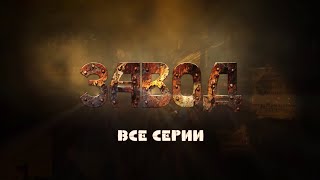 НОВИНКА НА YOUTUBE ЗАВОД ВСЕ СЕРИИ МЕЛОДРАМА [upl. by Aerdnwahs]