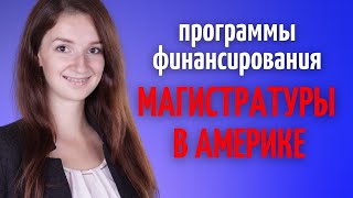 Как поступить на магистратуру в США бесплатно  Как поступить в Американский университет [upl. by Aggappe]