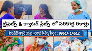 ట్రిప్లెట్స్ amp క్వాటర్ ప్లేట్స్ లో సరికొత్త రికార్డు Karimnagar dr Padmaja fertility center [upl. by Ynohtnacram959]