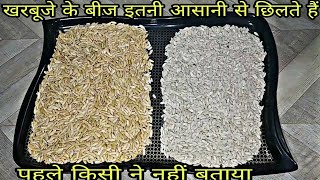 😇खरबूजे का बीज छीलने का सबसे आसान तरीकाHow to Peel MuskmelonMelon Seeds।muskmelon seed benefits [upl. by Ycnay]