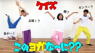 みんなは分かるかな？？名前だけでポーズを予想！！このヨガな～に？？himawariCH [upl. by Ammeg543]