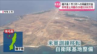 馬毛島めぐる種子島１市２町への米軍再編交付金 昨年度と同額の28億3200万円 [upl. by Irafat]