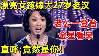 中国妈妈·完整版｜漂亮女孩嫁大27岁老汉丈夫一登台金星惊呆直呼竟然是你 金星 [upl. by Yrrac]