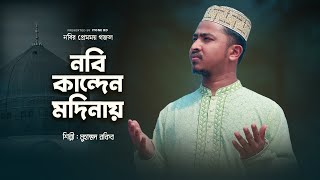 নবী কান্দেন মদিনায় শুধু উম্মতের মায়ায়  Nobi Kanden Modinay  Muhammad Rokib  iTone Bd [upl. by Edorej]