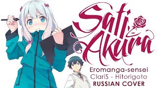 Eromangasensei OP FULL RUS Hitorigoto Cover by Sati Akura HBD Dima Lancaster [upl. by Irehc]