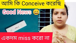 তাহলে কি আমি Pregnant I Am Pregnant Good News For YouPregnancy News Reveal🤰 [upl. by Elatnahc167]