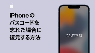 iPhoneのパスコードを忘れた場合に復元する方法  Apple サポート [upl. by Sabba]